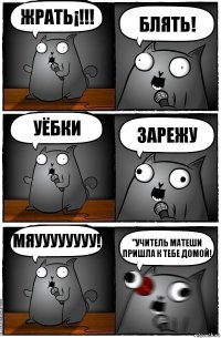 Жрать¡!!! Блять! Уёбки Зарежу Мяуууууууу! "Учитель матеши пришла к тебе домой!