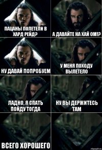 пацаны полетели в хард рейд? а давайте на хай ОМ!? ну давай попробуем у меня походу вылетело ладно, я спать пойду тогда ну вы держитесь там всего хорошего 