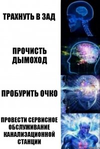 трахнуть в зад прочисть дымоход пробурить очко провести сервисное обслуживание канализационной станции