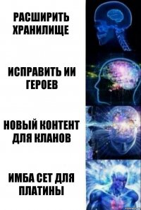 Расширить хранилище Исправить ИИ героев Новый контент для кланов Имба сет для Платины