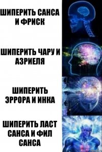 шиперить Санса и Фриск шиперить чару и азриеля шиперить эррора и инка шиперить ласт санса и фил санса