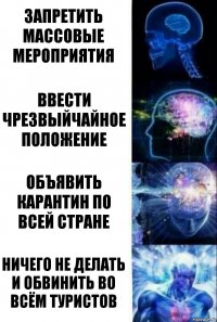 запретить массовые мероприятия ввести чрезвыйчайное положение объявить карантин по всей стране ничего не делать и обвинить во всём туристов