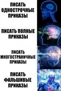 Писать однострочные приказы Писать полные приказы Писать многостраничные приказы Писать фальшивые приказы