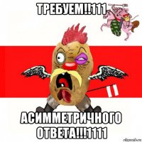 требуем!!111 асимметричного ответа!!!1111