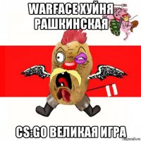 warface хуйня рашкинская cs:go великая игра