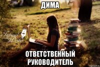 дима ответственный руководитель