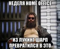 неделя home office из лукинг шарп превратился в это