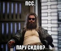 псс.. пару сидов?