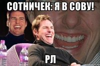 сотничек: я в сову! рл