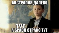 австралия далеко а бравл стракс тут