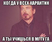 когда у всех карантин а ты учишься в мгту га