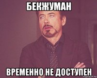 бекжуман временно не доступен