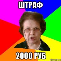 штраф 2000 руб