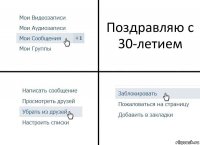 Поздравляю с 30-летием