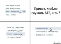 Привет, люблю слушать BTS, а ты?