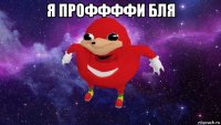 я проффффи бля 