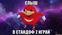 слыш в стандоф 2 играй