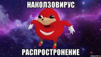 наколзовирус распростронение