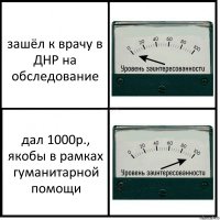 зашёл к врачу в ДНР на обследование дал 1000р., якобы в рамках гуманитарной помощи