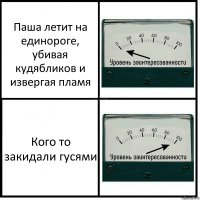 Паша летит на единороге, убивая кудябликов и извергая пламя Кого то закидали гусями