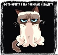 Фото-отчета я так понимаю не будет? 