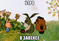 утро в завексе