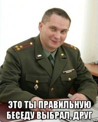  это ты правильную беседу выбрал, друг