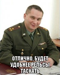  отлично, будет удобнее рельсы таскать