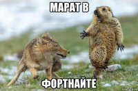 марат в фортнайте