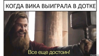 Когда Вика выиграла в дотке