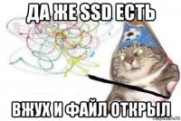 да же ssd есть вжух и файл открыл