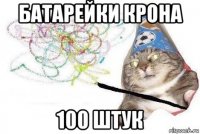 батарейки крона 100 штук