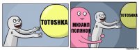 Totoshka Михаил Поляков Totoshka