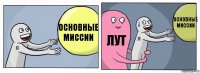 основные миссии лут основные миссии