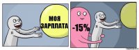 Моя зарплата -15% 