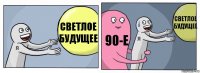 Светлое будущее 90-е Светлое будущее