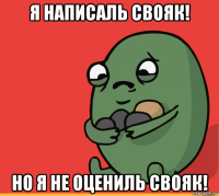 я написаль свояк! но я не оцениль свояк!