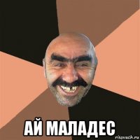  ай маладес