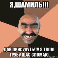 я,шамиль!!! дай присунуть!!!! я твою трубу щас сломаю