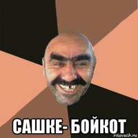  сашке- бойкот