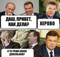 Даш, привет, как дела? Херово А че рожа какая довольная?