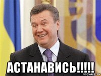  астанавись!!!!!