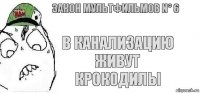 В канализацию живут крокодилы Закон мультфильмов N° 6