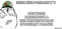 Физическая выносливость в мультиках значительно превосходит реальную Закон мультфильмов N° 8