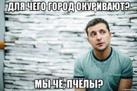 для чего город окуривают? мы чё, пчёлы?