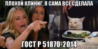 плохой клиниг, я сама все сделала гост р 51870-2014