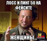 лосс и пинг 50 на фейсите женщины...