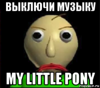 выключи музыку my little pony