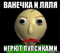 ванечка и ляля игрют пупсиками