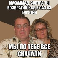 мухаммад, завтра ты возвратишься в оаэ из бурятии мы по тебе все скучали